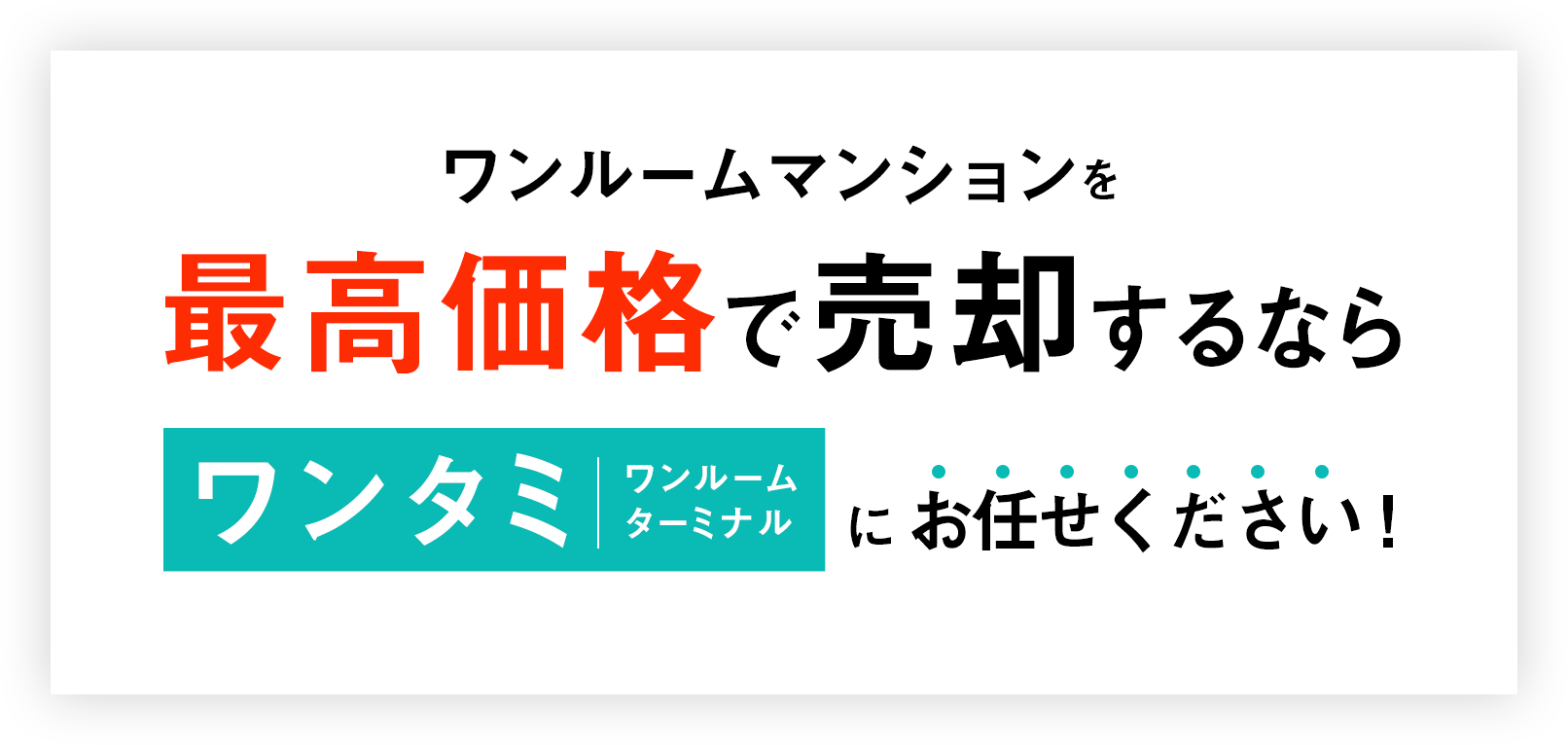 ワンルームマンションを最高価格で売却するなら「ワンタミ(ワンルームターミナル)」にお任せください!