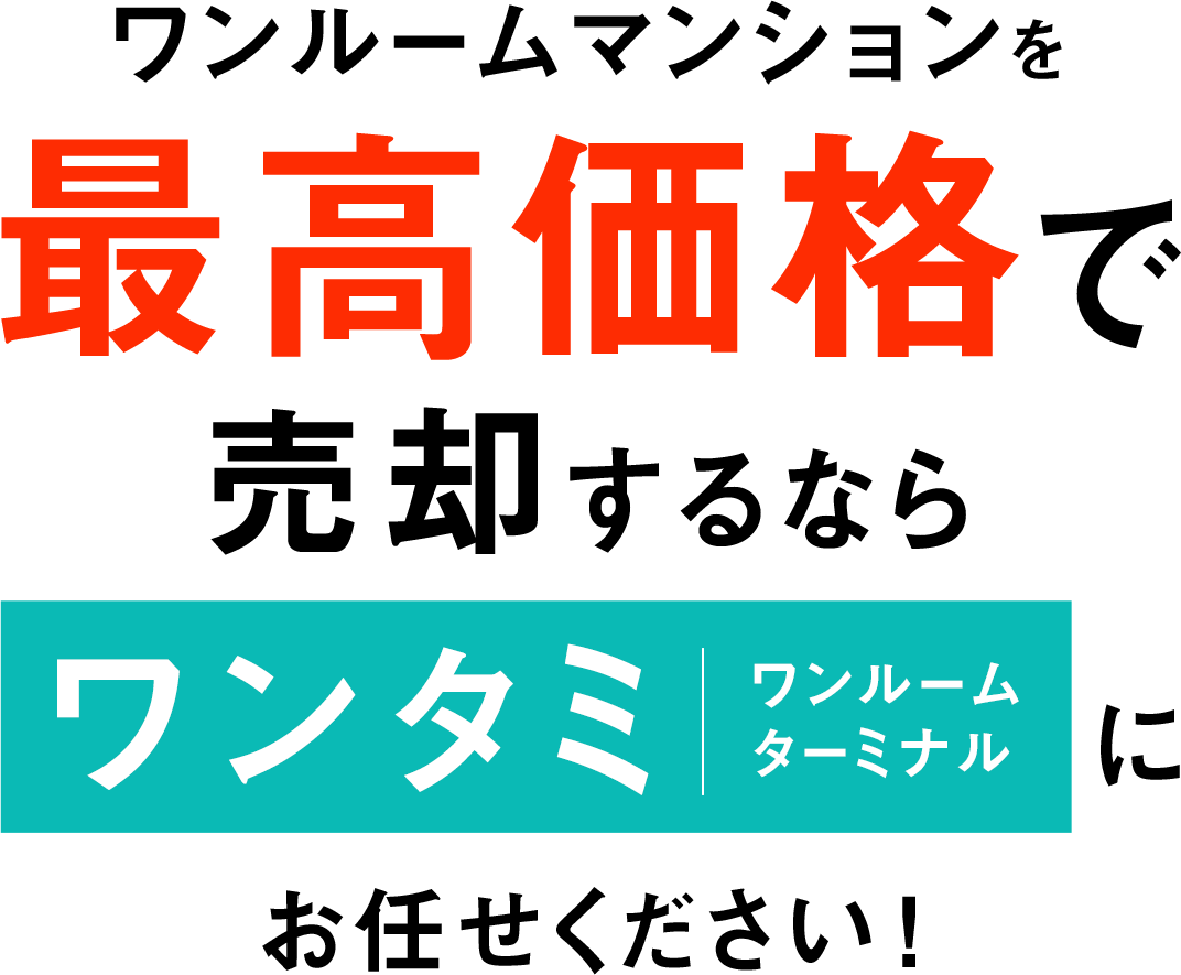 ワンルームマンションを最高価格で売却するなら「ワンタミ(ワンルームターミナル)」にお任せください!